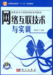网络互联技术与实训-技术教育社区