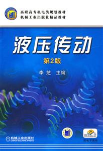 液压传动-第2版-技术教育社区