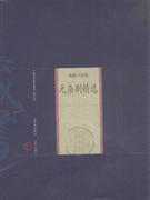 元杂剧精选-修订版-技术教育社区