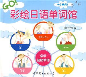 彩绘日语单词馆-(书+MP3)-技术教育社区