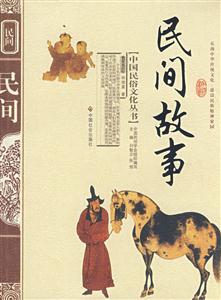 中国民俗文化丛书  民间故事-技术教育社区