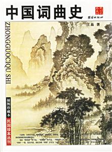 中国词曲史(插图珍藏本,民国珍本丛刊)-技术教育社区