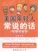 我要去旅游-美国年轻人常说的话-技术教育社区