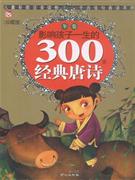 冬卷-影响孩子一生的300个经典唐诗-珍藏版-技术教育社区