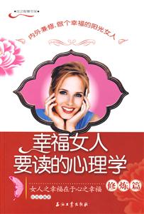 幸福女人要读的心理学-修炼篇-技术教育社区