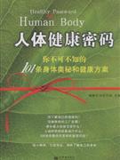 人体健康密码-技术教育社区