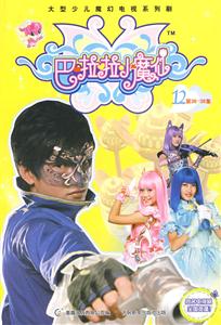 巴啦啦小魔仙-12-第36-38集-技术教育社区