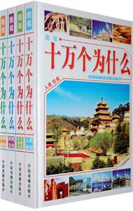 图说十万个为什么-全4册-技术教育社区