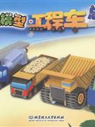 工程车总动员-纸模型-技术教育社区