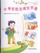 小学生防灾减灾手册-技术教育社区