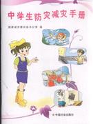 中学生防灾减灾手册-技术教育社区