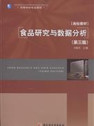 食品研究与数据分析-(第三版)-技术教育社区