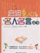 启迪童心的名人名言故事-技术教育社区