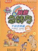 千回百转篇-新脑筋急转弯-技术教育社区