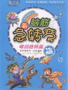 峰回路转篇-新脑筋急转弯-技术教育社区