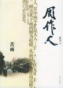 周作人——苦雨-技术教育社区