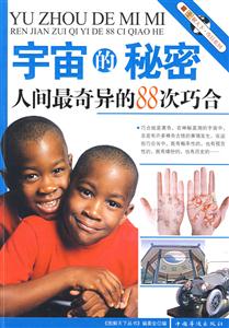 宇宙的秘密人间最奇异的88次巧合-技术教育社区
