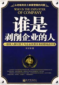 谁是剥削企业的人:一部深入探讨员工与企业实质关系的职场启示录-技术教育社区