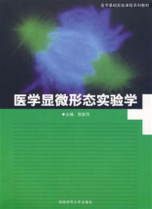 医学显微形态实验学-技术教育社区