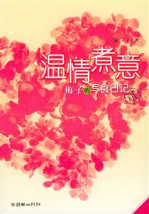博客印象丛书 温情煮意:梅子的写食日记(2)-技术教育社区