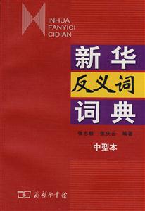 新华反义词词典-技术教育社区