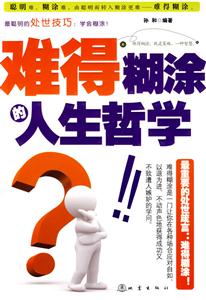 难得糊涂的人生哲学-技术教育社区