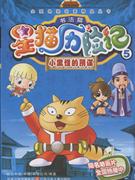 书法篇-小黑怪的阴谋-星猫历险记-5-技术教育社区