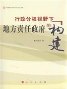 行政分权视野下地方责任政府的构建