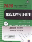 2009-建设工程项目管理-全国一级建造师执业资格考试复习指南及模拟题库