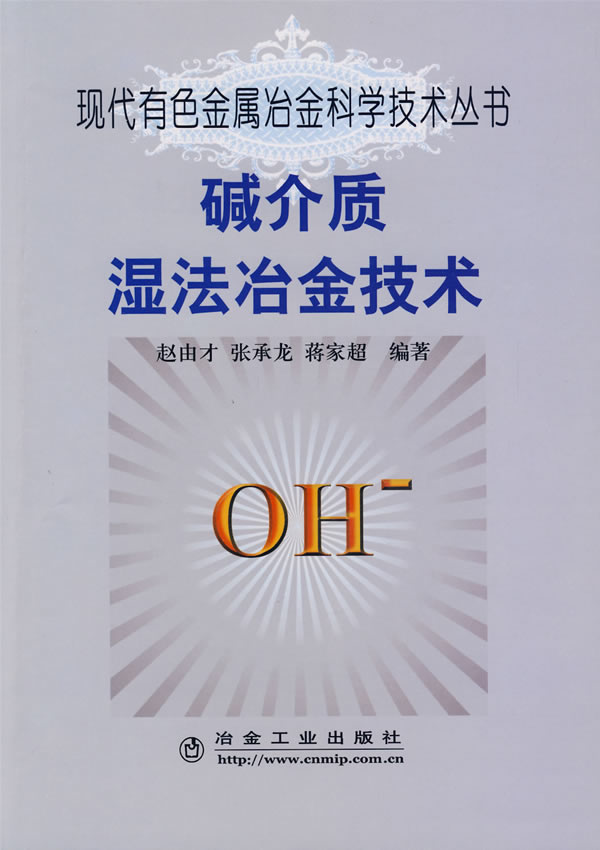 碱介质湿法冶金技术