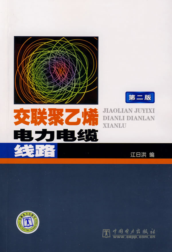 交联聚乙烯电力电缆线路-第二版