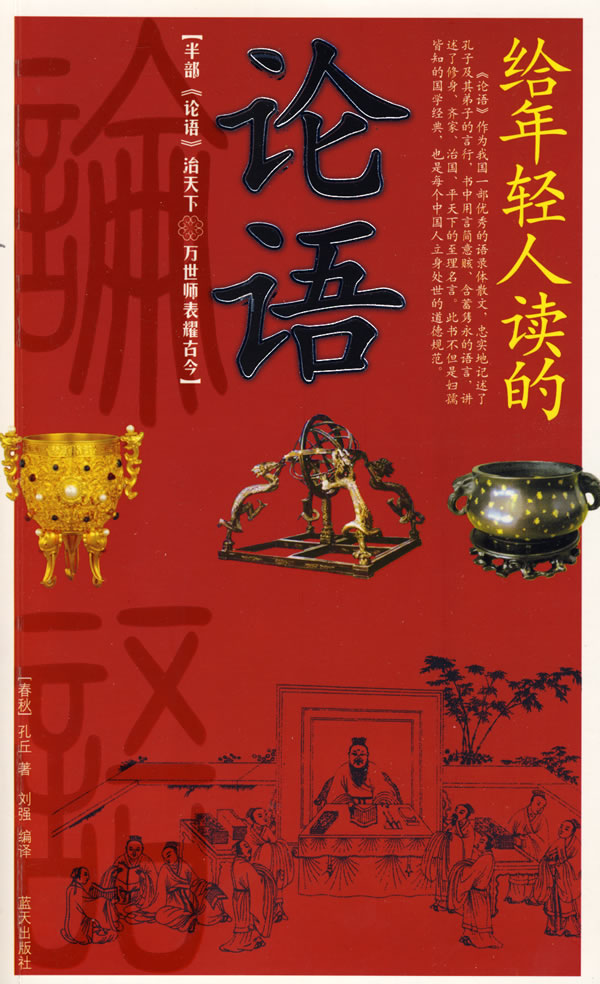 给年轻人读的论语