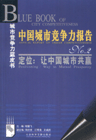 中国城市竞争力报告定位N.O2:让中国城市共赢