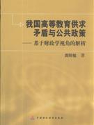 我国高等教育供求矛盾与公共政策--基于财政学视角的解析