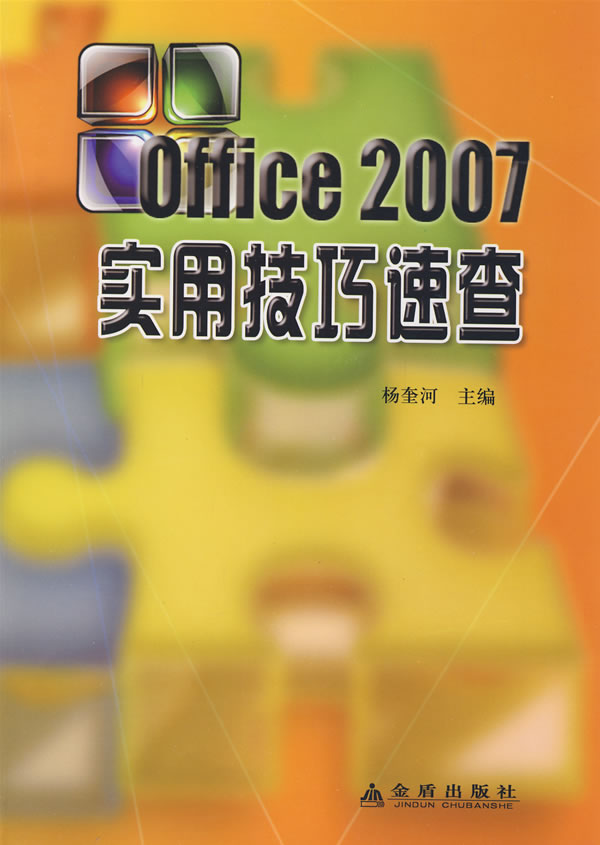 Office2007实用技巧速查
