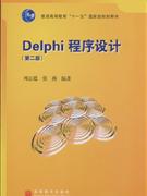 Delphi程序设计-第二版