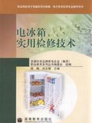 电冰箱实用检修技术