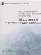 国家安全的文化-世界政治中的规范与认同