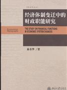 经济体制变迁中的财政职能研究