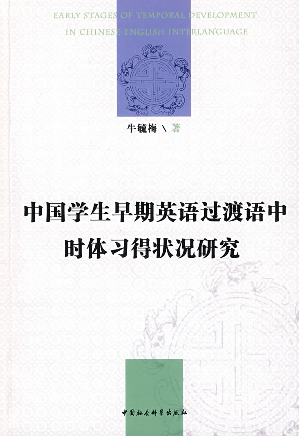 中国学生早期英语过渡语中时体习得状况研究