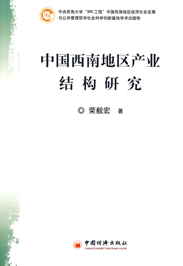中国西南地区产业结构研究