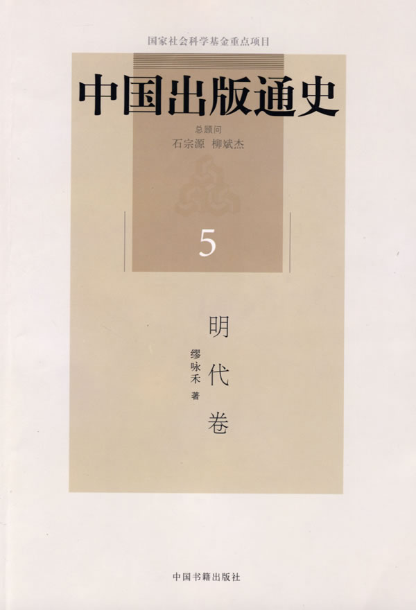 明代卷-中国出版通史-5