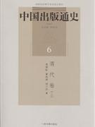 清代卷(上)-中国出版通史-6