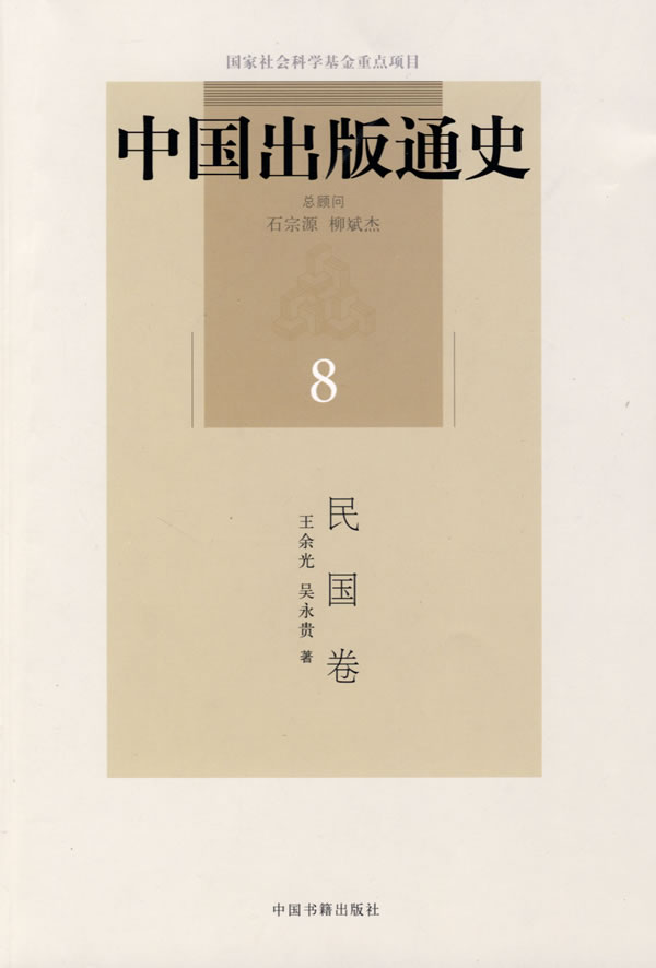 民国卷-中国出版通史-8