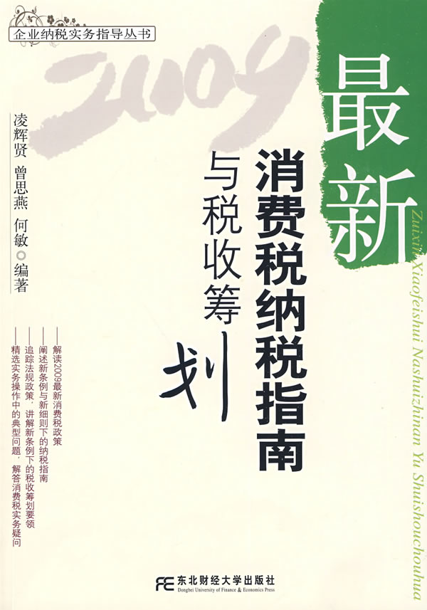 2009-最新消费税纳税指南与税收筹划