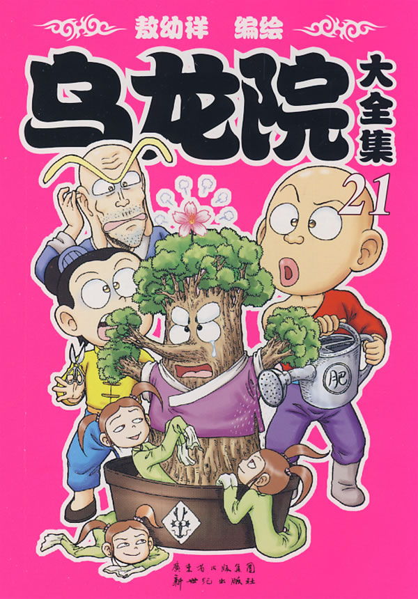 乌龙院大全集-20