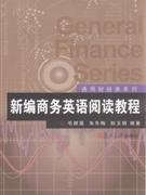 新编商务英语阅读教程