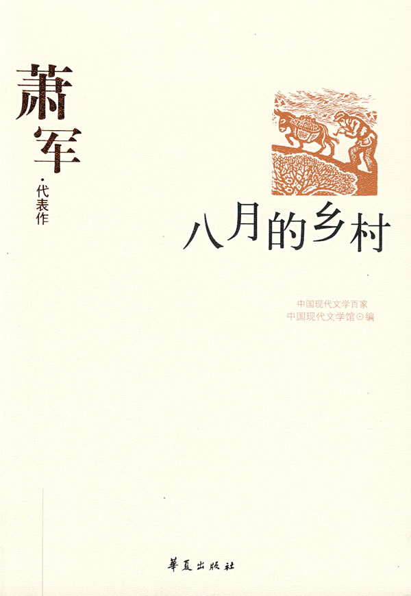 中国现代文学百家萧军·代表作 八月的乡村