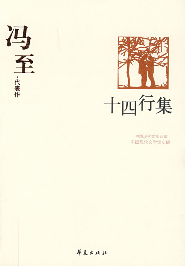 中国现代文学百家冯至代表作十四行集