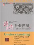 解读社会控制-越轨行为犯罪与社会秩序